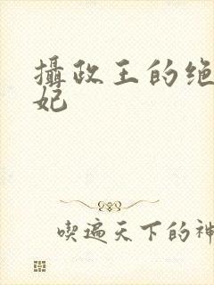 摄政王的绝世宠妃