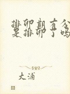 排卵期有分泌物是排卵了吗?