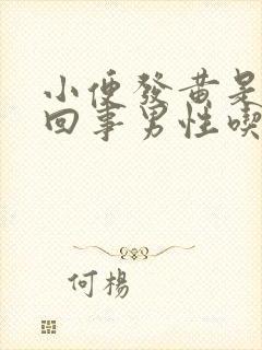 小便发黄是怎么回事男性吃什么药