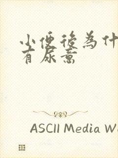 小便后为什么还有尿意