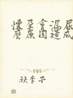 怀孕会漏尿是什么原因造成的