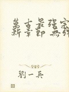 万古最强宗 最新章节 无弹窗