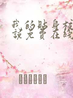 我的贴身校花小说免费在线听