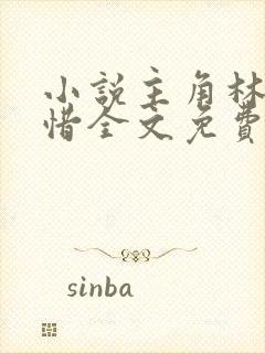 小说主角林凡叶惜全文免费阅读