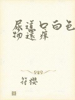 尿道口白色分泌物还痒