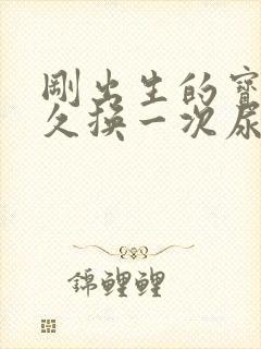 刚出生的宝宝多久换一次尿不湿