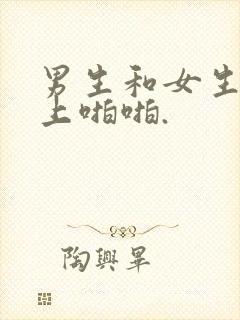 男生和女生在床上啪啪.