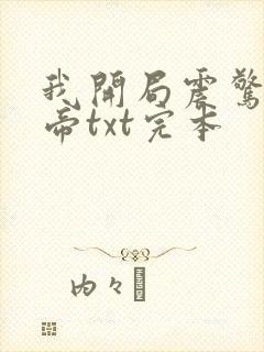 我开局震惊了女帝txt完本