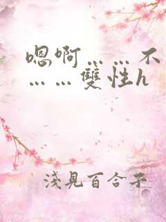 嗯啊……不要～……双性h