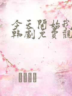 今天开始我爱你韩剧免费观看