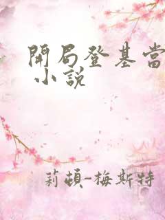 开局登基当皇帝 小说