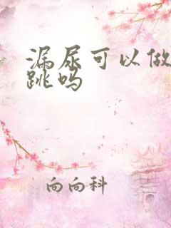 漏尿可以做开合跳吗