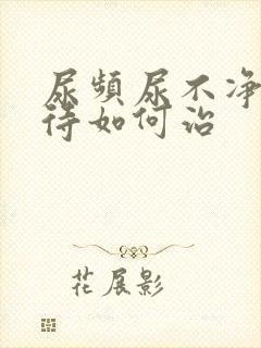 尿频尿不净尿等待如何治