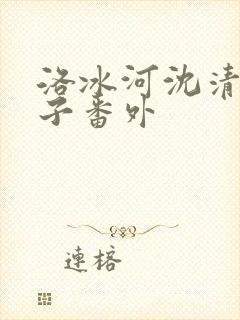 洛冰河沈清秋生子番外