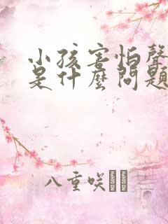 小孩害怕声音大是什么问题