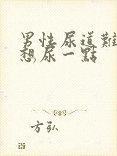 男性尿道难受老想尿一点