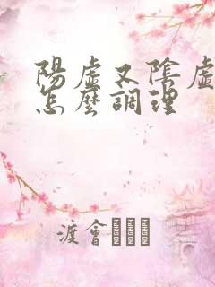 阳虚又阴虚的人怎么调理