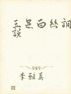 玉足白丝调教小说