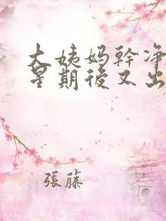 大姨妈干净一个星期后又出血