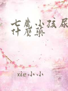 七岁小孩尿床吃什么药