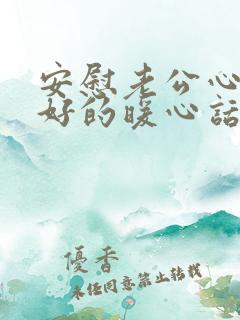 安慰老公心情不好的暖心话