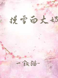摸雪白大奶子