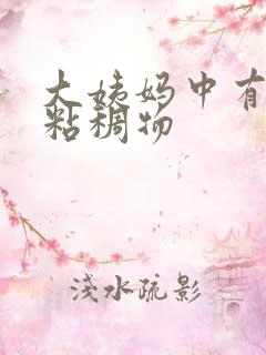 大姨妈中有黑色粘稠物