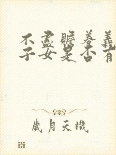 不尽赡养义务的子女是否有继承权