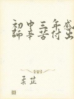 初中三年感恩老师辛苦付出的句子