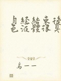 月经结束后流黄色液体很臭是什么原因