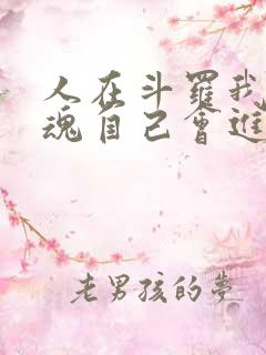 人在斗罗我的武魂自己会进化小说