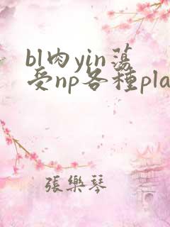 bl肉yin荡受np各种play男男
