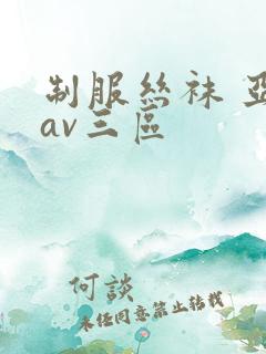 制服丝袜 亚洲av三区