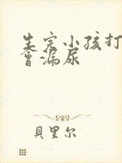 生完小孩打喷嚏会漏尿