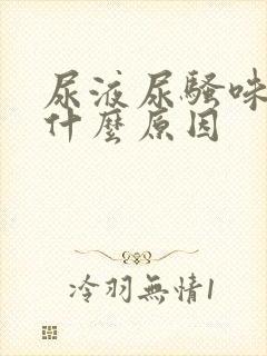 尿液尿骚味大是什么原因