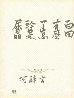 尿干了有白色结晶是怎么回事