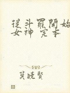 从斗罗开始俘获女神 完本