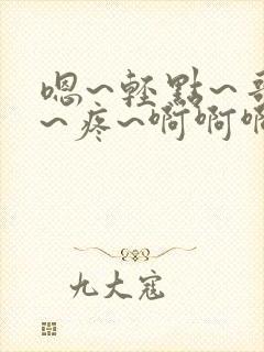 嗯~轻点~哥哥~疼~啊啊啊~嗯~