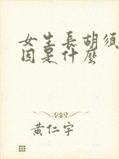 女生长胡须的原因是什么