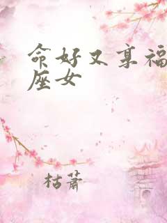 命好又享福的星座女