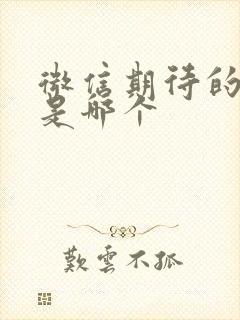 微信期待的表情是哪个