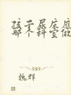 孩子尿床应该挂哪个科室做什么检查呢