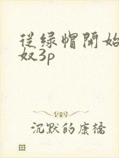 从绿帽开始到绿奴3p