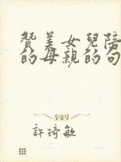 赞美女儿陪生病的母亲的句子