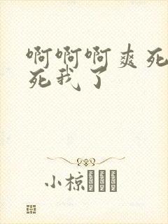 啊啊啊爽死了操死我了