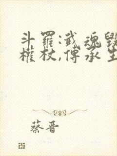 斗罗:武魂毁灭权杖,传承生命神