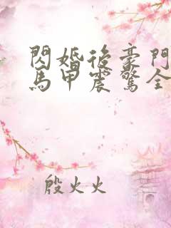 闪婚后豪门夫妇马甲震惊全球连续剧观看