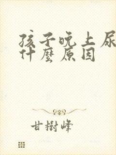 孩子晚上尿床是什么原因