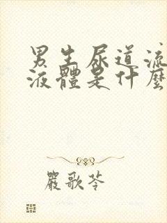 男生尿道流白色液体是什么原因