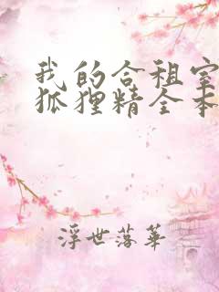 我的合租室友是狐狸精全本下载txt